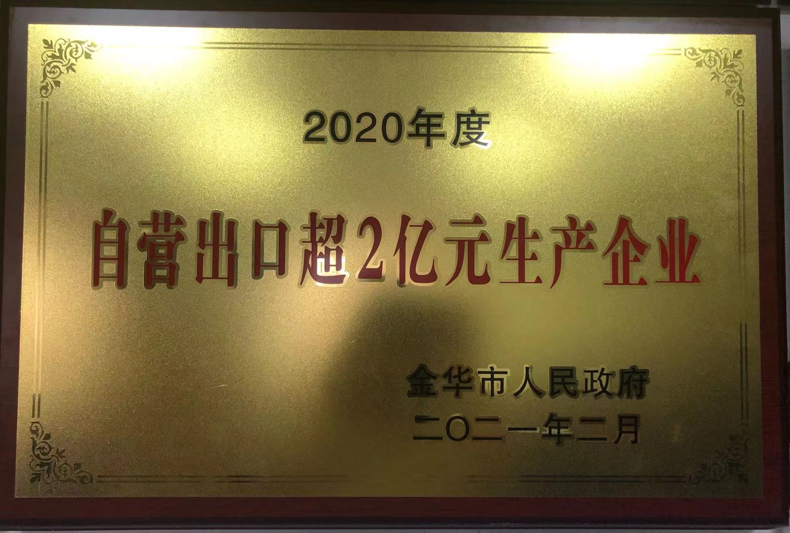 2020年度自营出口超2亿元生产企业