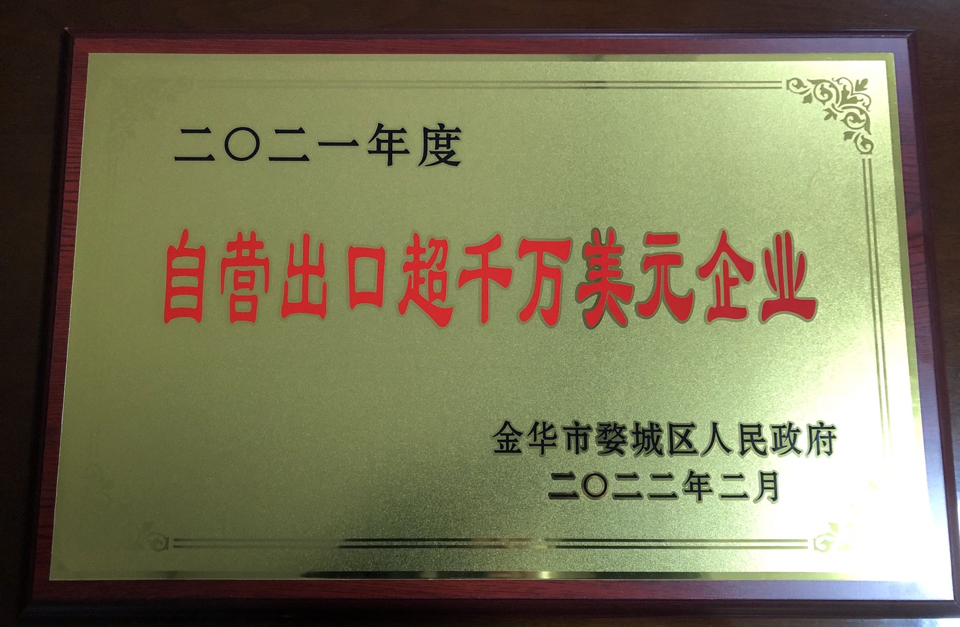 2021年度自营出口超千万美元企业