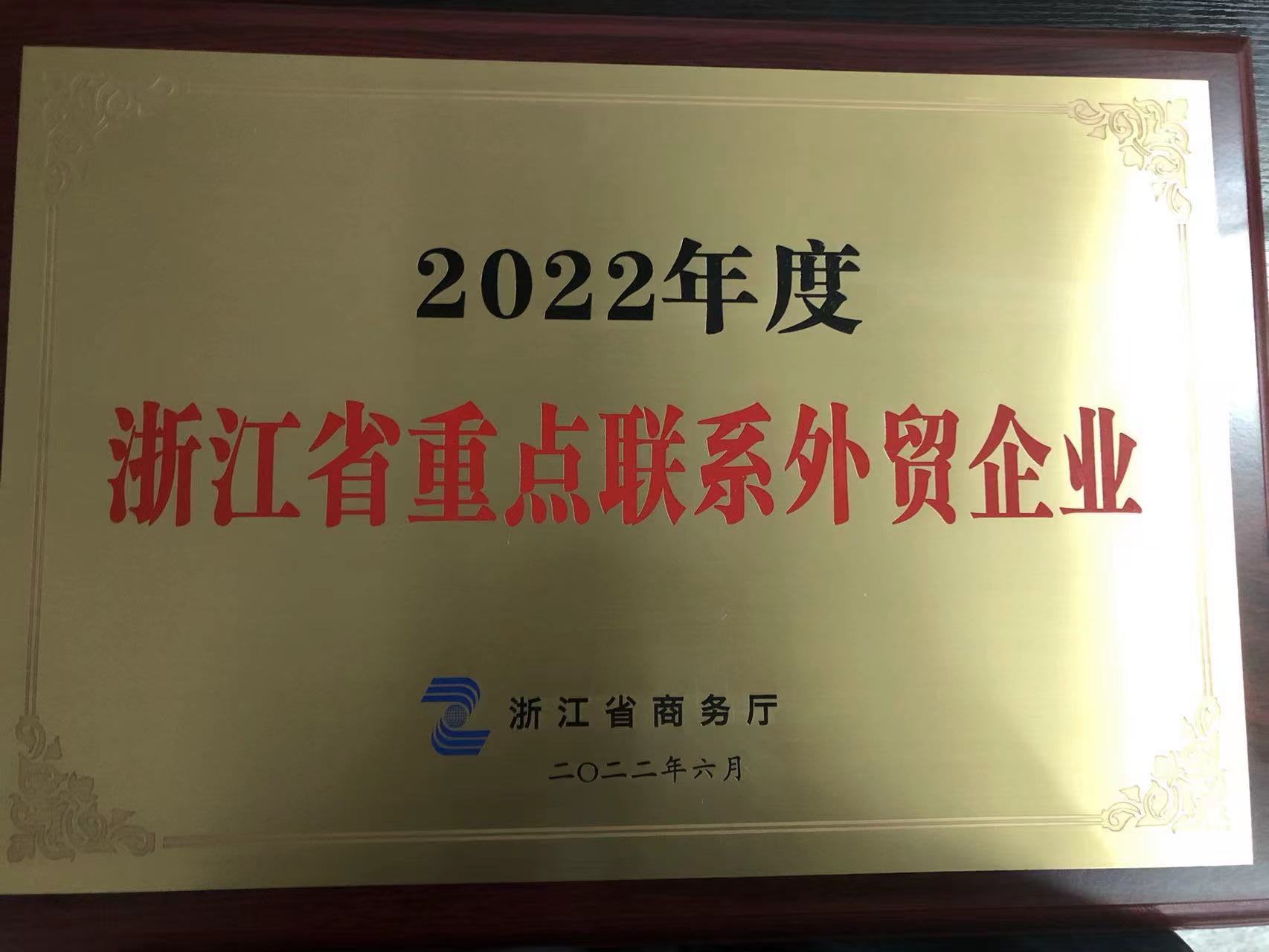 2022年度浙江省重点联系外贸企业