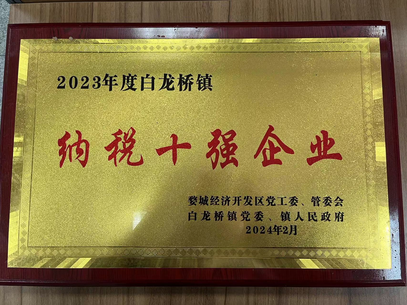 2023年度白龙桥镇纳税十强企业